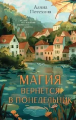 Магия вернется в понедельник. Алина Потехина