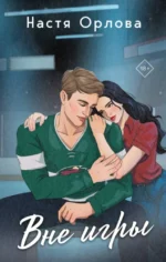 Вне игры. Настя Орлова