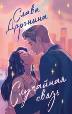 Случайная связь. Слава Доронина