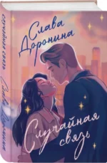 Случайная связь — изображение 3