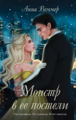 Монстр в ее постели. Анна Веммер