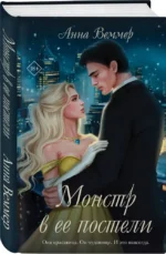 Монстр в ее постели — изображение 5