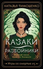 Казаки-разбойники. Автор на обложке Наталья Тимошенко