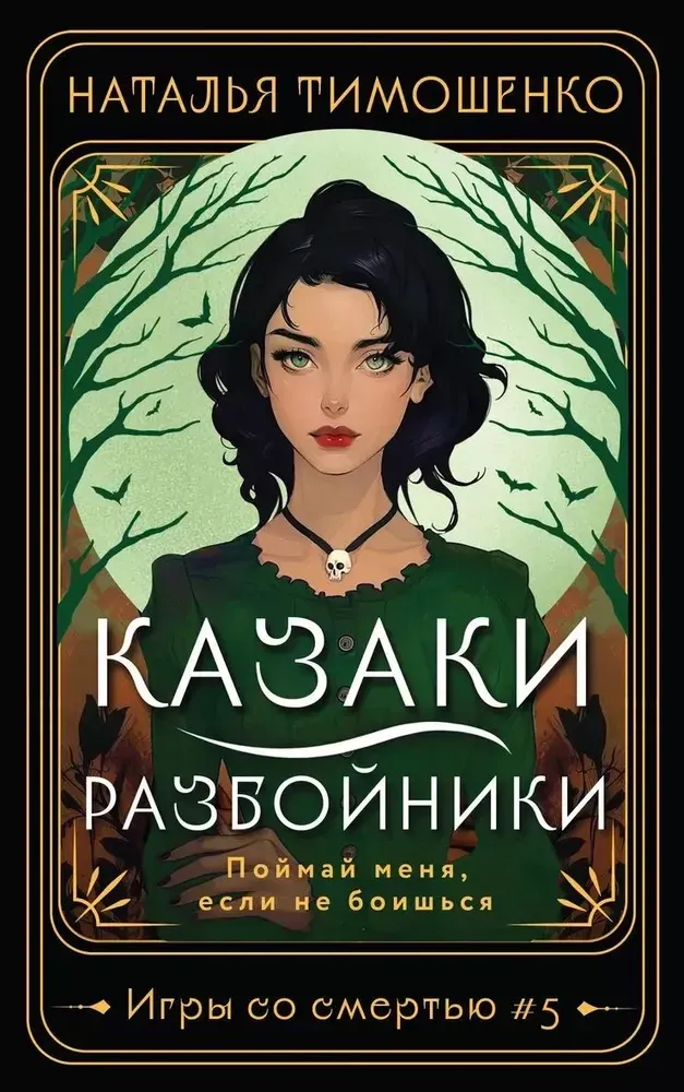 9785042022036_0-1.webp Казаки-разбойники. Автор на обложке Наталья Тимошенко