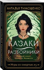 Казаки-разбойники — изображение 2