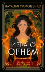 Игра с огнем. Наталья Тимошенко