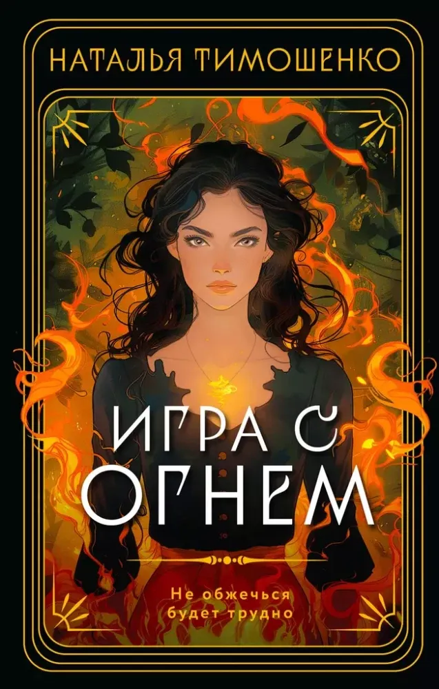 9785042022050_0-1.webp Игра с огнем. Наталья Тимошенко