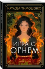Игра с огнем — изображение 2