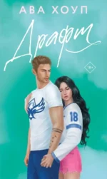 Драфт. Ава Хоуп