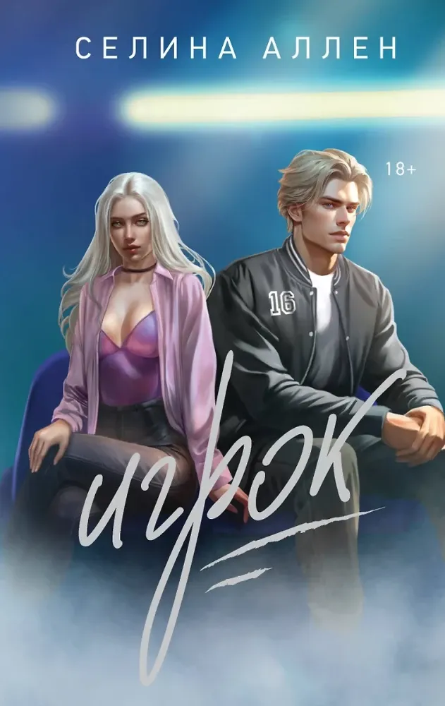 9785042022081_0-1.webp Игрок. Селина Аллен
