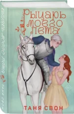 Рыцарь моего лета — изображение 2