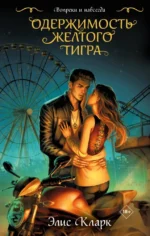 Вопреки и навсегда. Одержимость Желтого Тигра. Элис Кларк