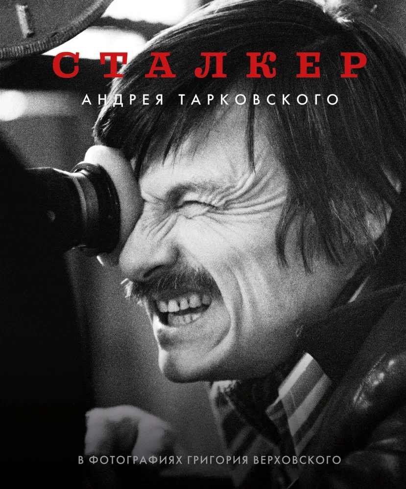 9785042022340_0-1.webp Сталкер - Андрея Тарковского в фотографиях Григория Верховского