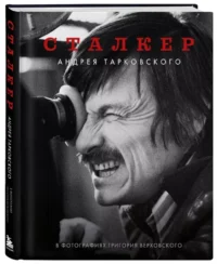 Сталкер - Андрея Тарковского в фотографиях Григория Верховского — Театр, кино