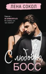 С любовью, Босс. Лена Сокол