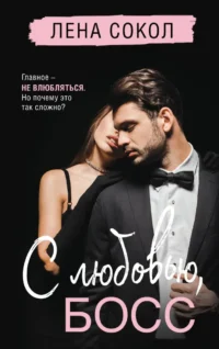 С любовью, Босс. Лена Сокол