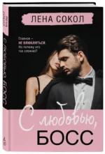 С любовью, Босс — изображение 3