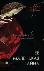 Ее маленькая тайна. Ирэн Анжели