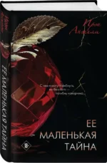 Ее маленькая тайна — изображение 2
