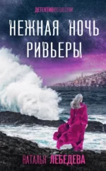 Нежная ночь Ривьеры. Наталья Лебедева