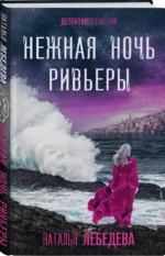 Нежная ночь Ривьеры — изображение 2