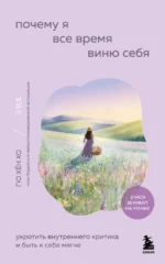 Почему я все время виню себя. Укротить внутреннего критика и быть к себе мягче. Хо Гю Хён