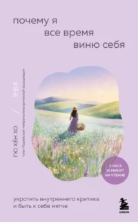 Почему я все время виню себя. Укротить внутреннего критика и быть к себе мягче. Хо Гю Хён