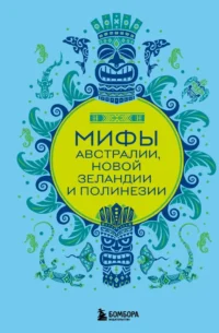 Мифы Австралии, Новой Зеландии и Полинезии