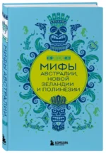 Мифы Австралии, Новой Зеландии и Полинезии — изображение 6