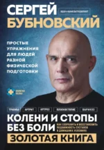 Колени и стопы без боли. Как сохранить и восстановить подвижность суставов в домашних условиях. Сергей Бубновский