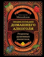 Книга домашнего алкоголя. От самогона до ликера. Константин Михайлов