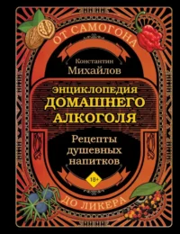 Книга домашнего алкоголя. От самогона до ликера. Константин Михайлов