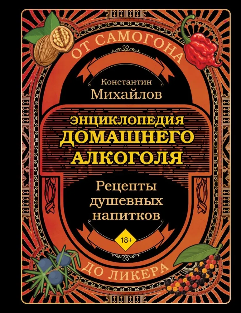 9785042024177_0-1.webp Книга домашнего алкоголя. От самогона до ликера. Константин Михайлов