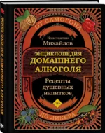 Книга домашнего алкоголя. От самогона до ликера — изображение 2