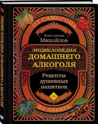 Книга домашнего алкоголя. От самогона до ликера — Кулинария