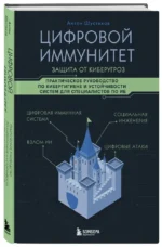 Цифровой иммунитет: защита от киберугроз. Практическое руководство по кибергигиене и устойчивости систем для специалистов по ИБ — изображение 2