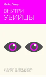 Внутри убийцы. ОМЕР М.