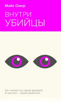 Внутри убийцы. ОМЕР М.