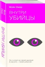 Внутри убийцы — изображение 3