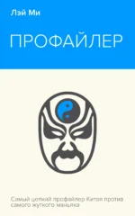 Профайлер. ЛЭЙ МИ