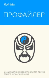 Профайлер. ЛЭЙ МИ
