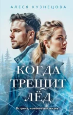 Когда трещит лед. Алеся Кузнецова