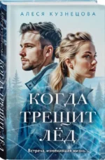 Когда трещит лед — изображение 4