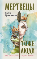Мертвецы тоже люди. Елена Грозовская