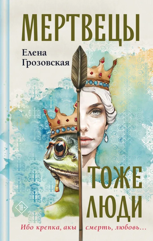 9785042024382_0-1.webp Мертвецы тоже люди. Елена Грозовская