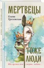 Мертвецы тоже люди — изображение 4