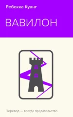 Вавилон. Сокрытая история. КУАНГ Р.