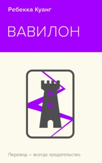 Вавилон. Сокрытая история. КУАНГ Р.