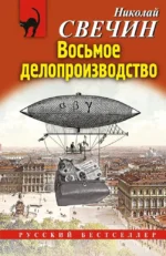 Восьмое делопроизводство. Николай Свечин