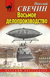 Восьмое делопроизводство. Николай Свечин